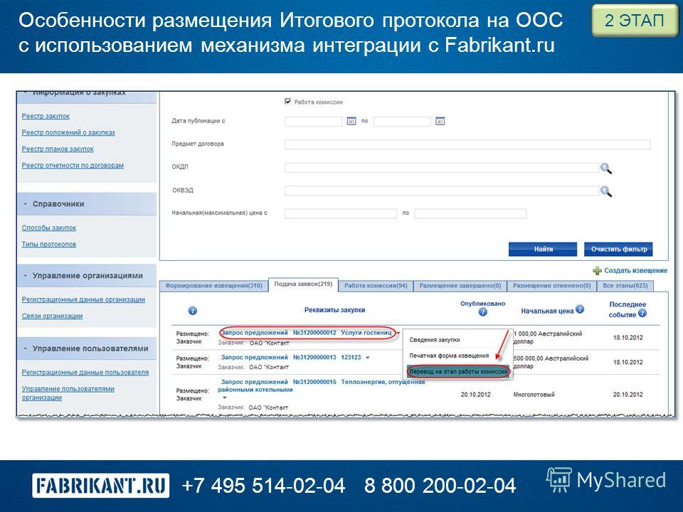 +7 495 514-02-048 800 200-02-04 2 ЭТАП Особенности размещения Итогового протокола на ООС с использованием механизма интеграции с Fabrikant.ru