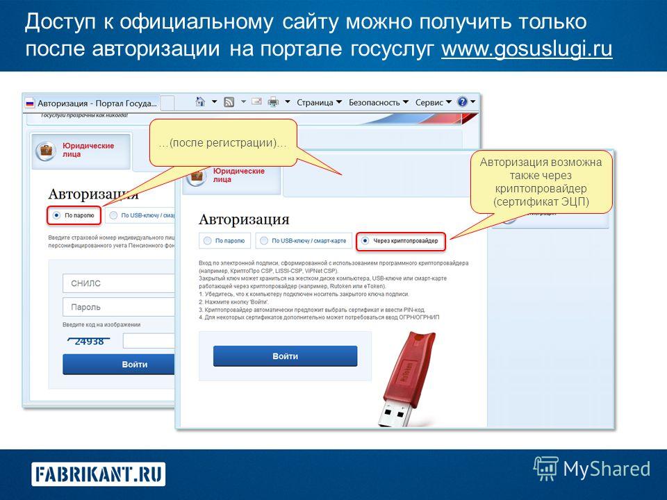 Доступ к официальному сайту можно получить только после авторизации на портале госуслуг www.gosuslugi.ru Авторизация возможна по паролю...осле регистрации) …(после регистрации)… Авторизация возможна также через криптопровайдер (сертификат ЭЦП)