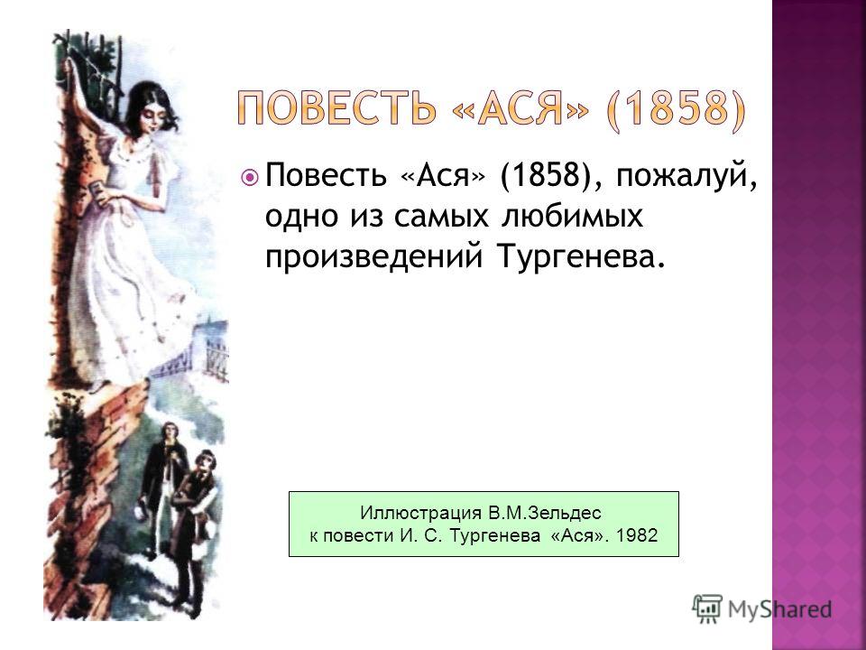 Ася презентация 8 класс