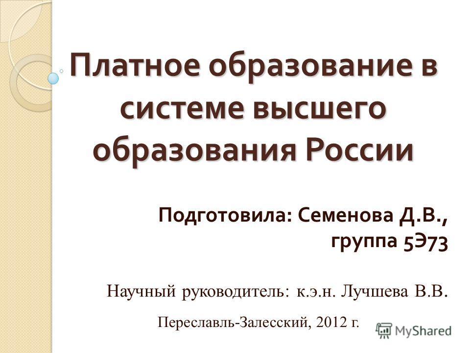 Мое отношение к платному образованию Мое отношение к платному образованию