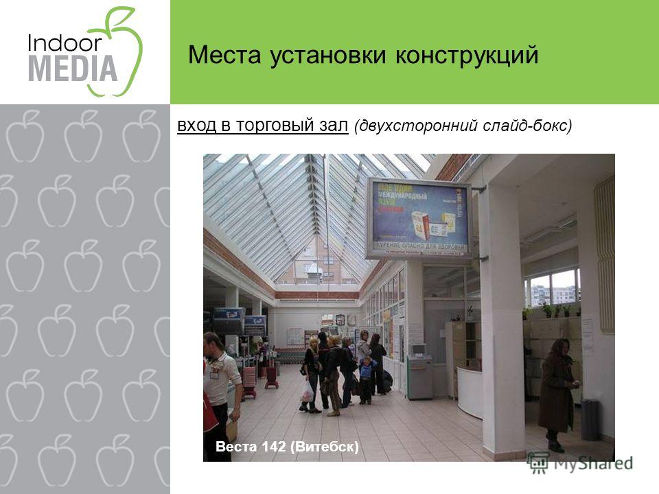 Веста 142 (Витебск) Места установки конструкций вход в торговый зал (двухсторонний слайд-бокс)