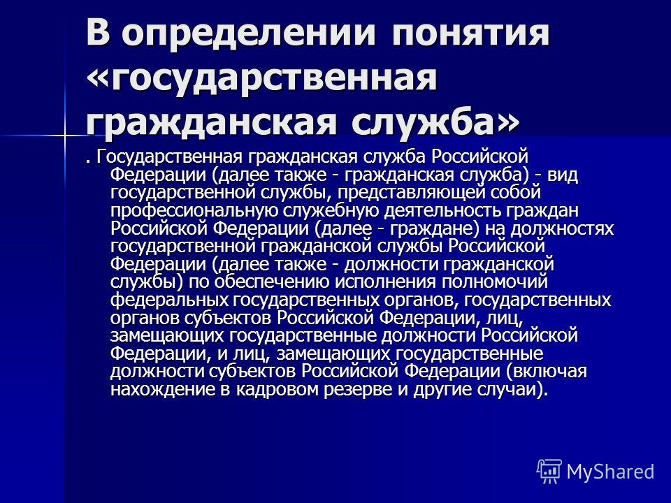 Государственная гражданская служба