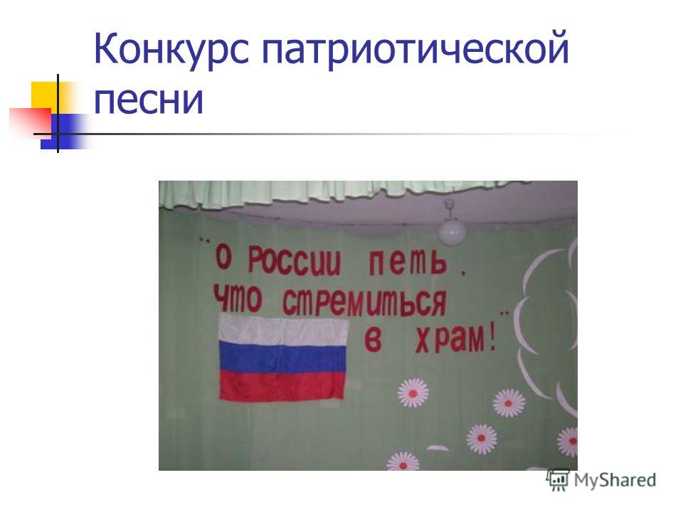 Конкурсы о патриотизме Конкурсы о патриотизме
