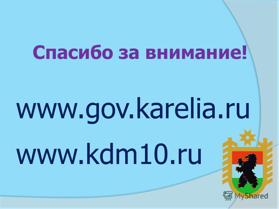 www.gov.karelia.ru www.kdm10.ru Спасибо за внимание!