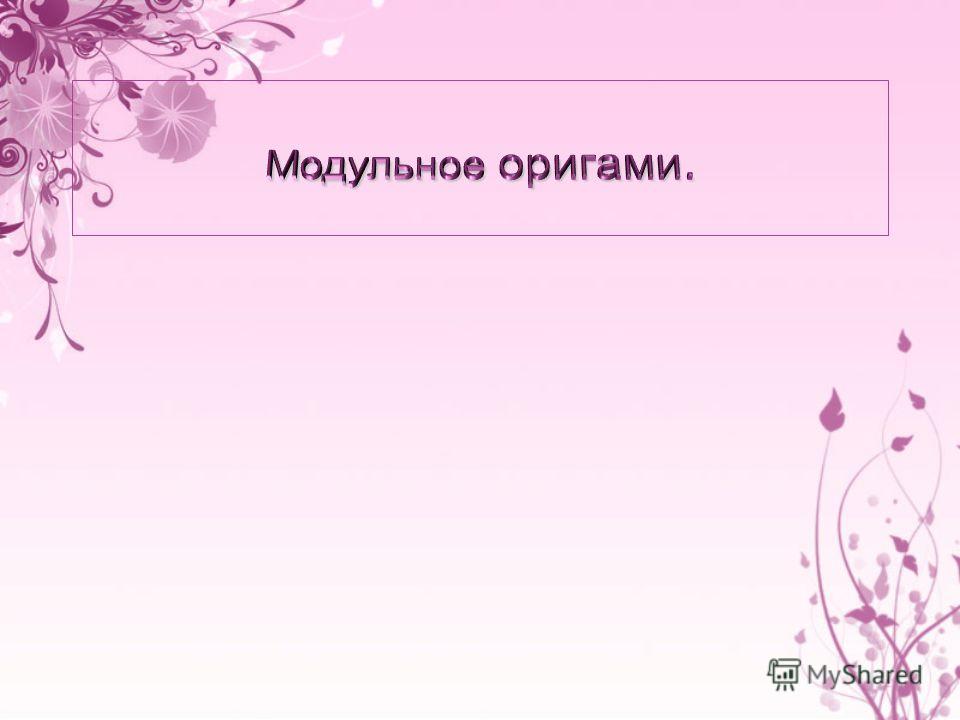 Волшебный мир оригами для 1 класса Волшебный мир оригами для 1 класса