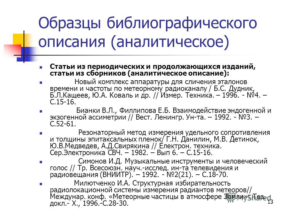 Образцы библиографического описания источников