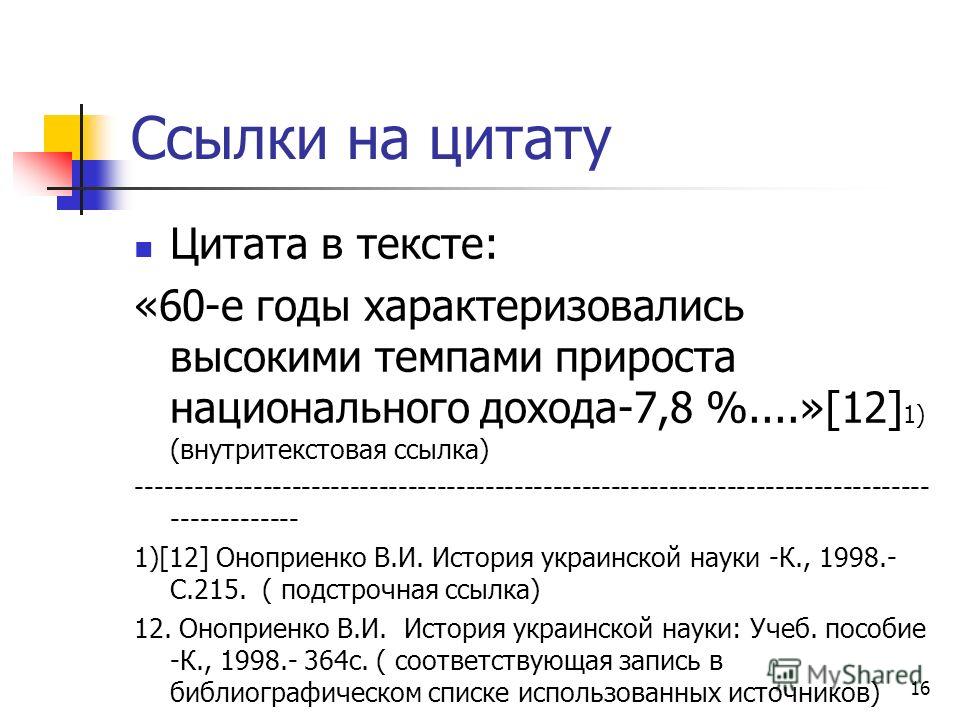 Как оформить сноску с цитатой Как оформить сноску с цитатой