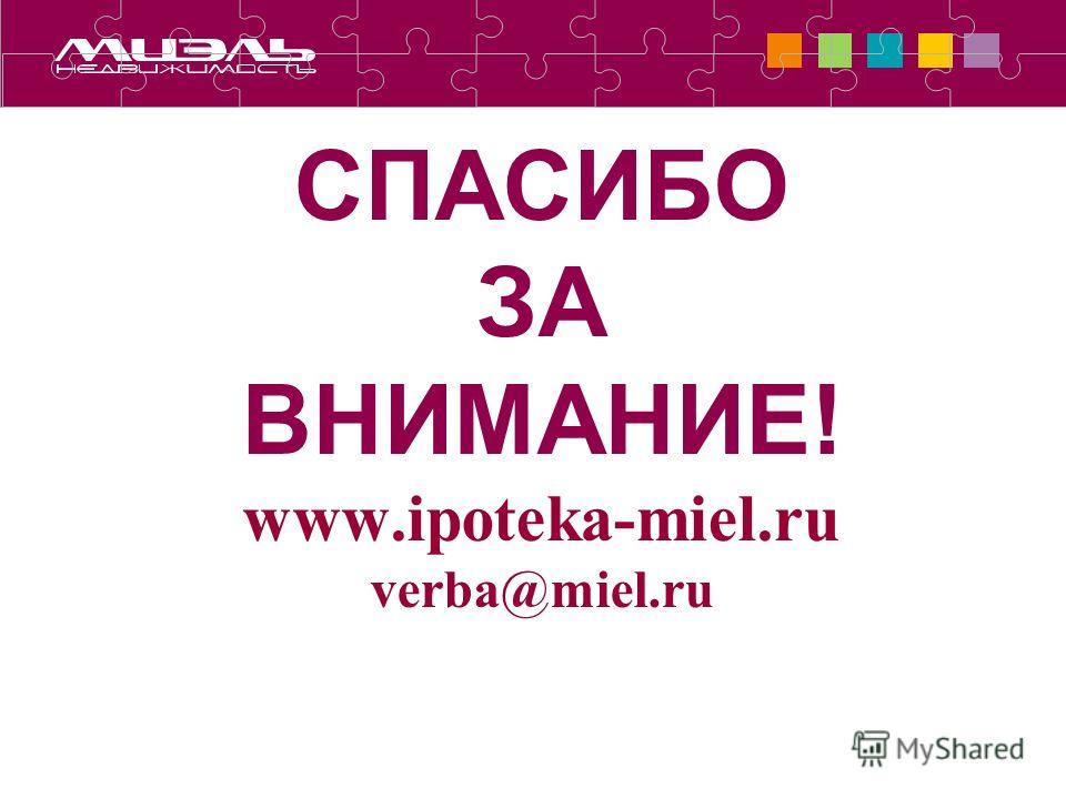 СПАСИБО ЗА ВНИМАНИЕ! www.ipoteka-miel.ru verba@miel.ru