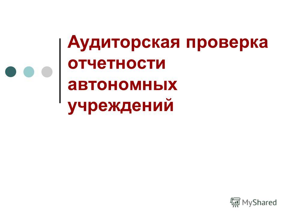 Самостоятельное распоряжение учреждения Самостоятельное распоряжение учреждения