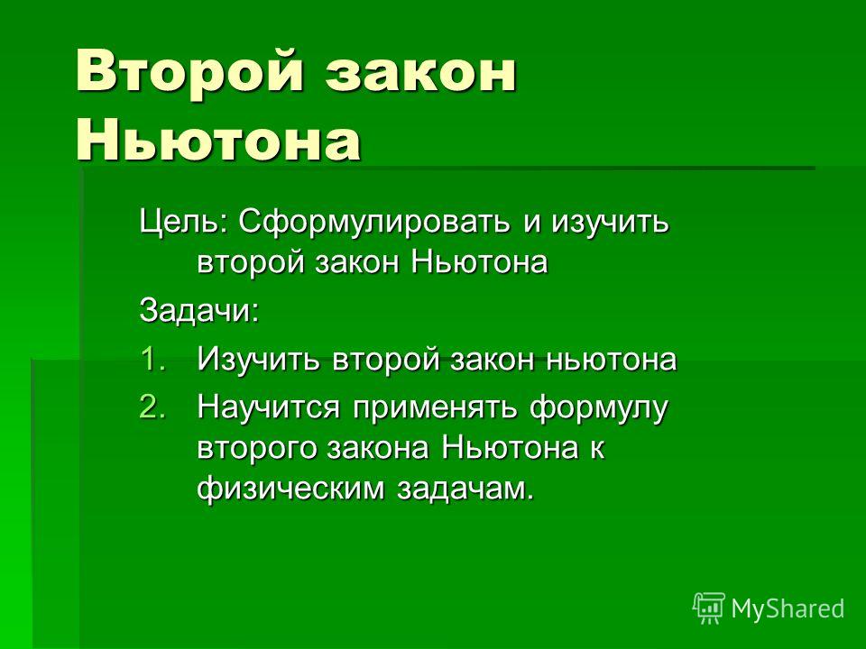 Второй Закон Ньютона Реферат Второй Закон Ньютона Реферат