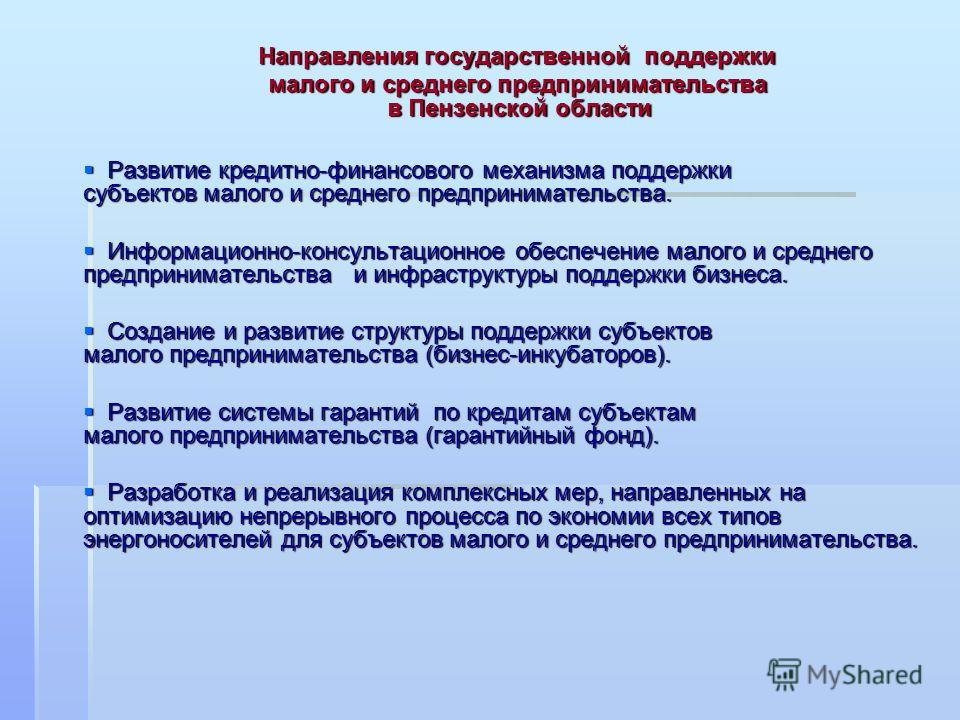 Реферат: Направления государственной поддержки малого и среднего предпринимательства