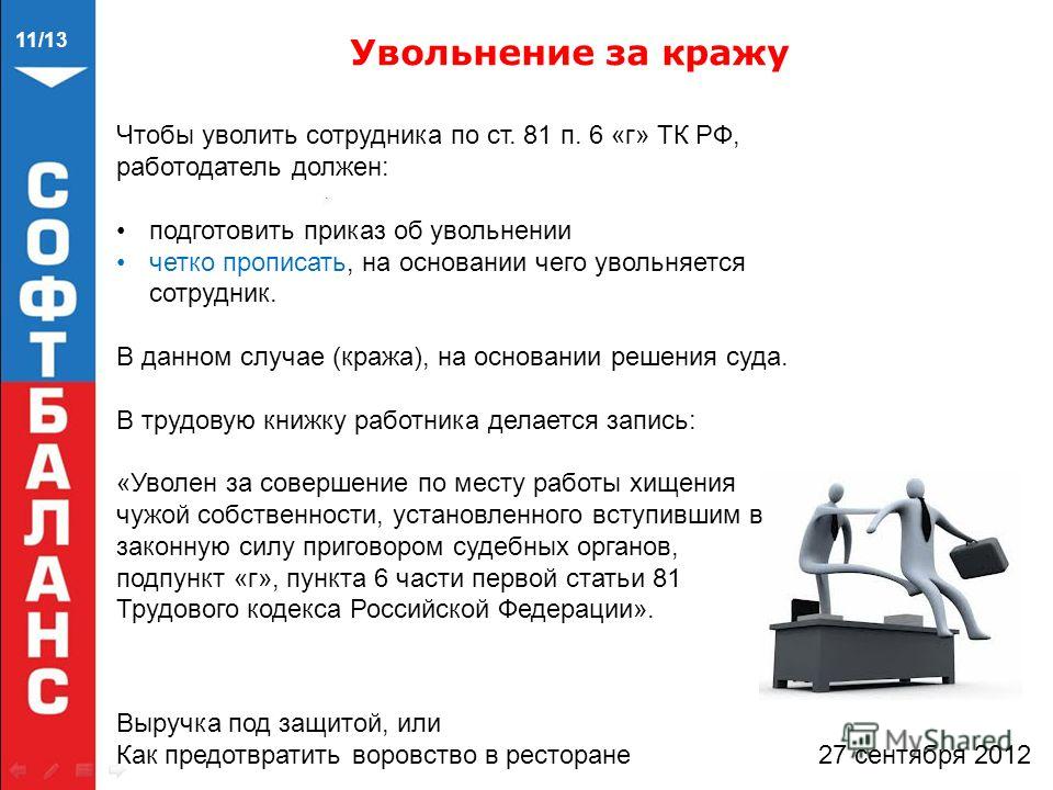 этот увольнение за кражу ст тк рф обращали внимания