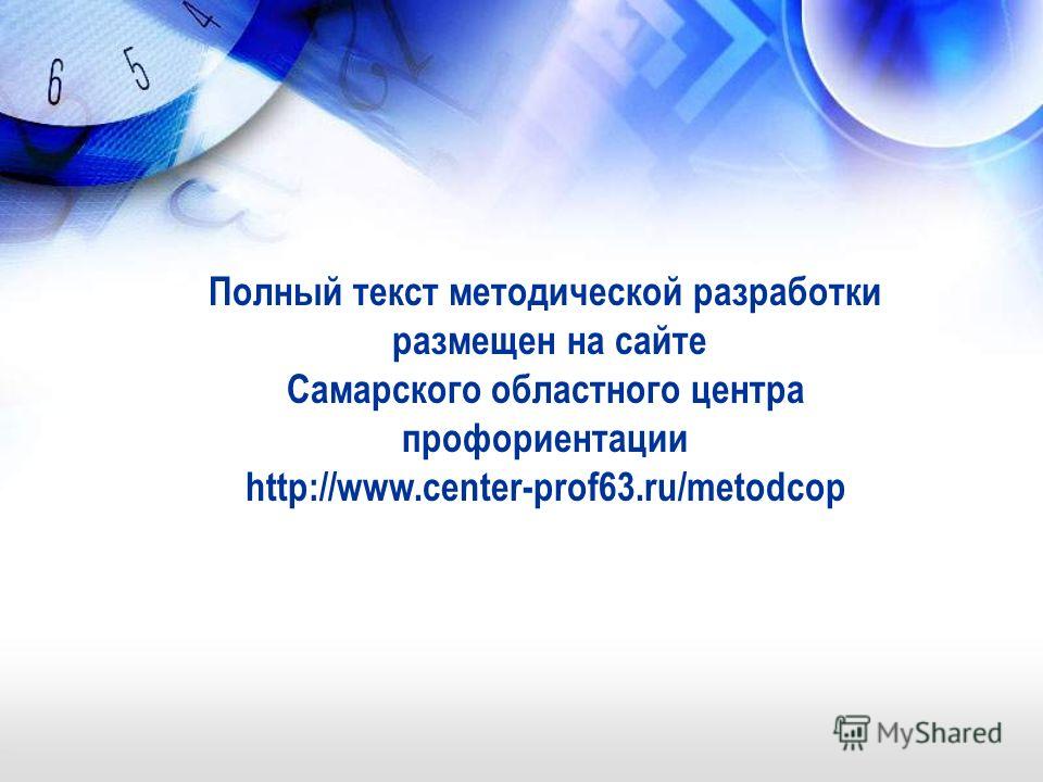 Полный текст методической разработки размещен на сайте Самарского областного центра профориентации http://www.center-prof63.ru/metodcop