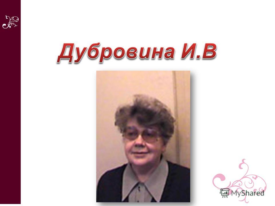 и.в. дубровина психология скачать