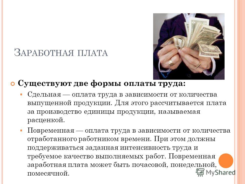 Простая повременная почасовая система оплаты труда формула тем