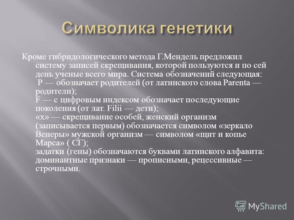 Скачать Презентацию по Основные Понятия Генетики