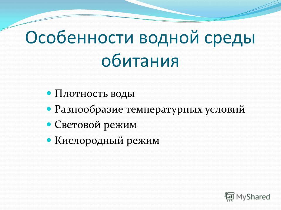 Характеристика водной среды обитания таблица Особенности водной среды обитания фото - OlympSchool.ru