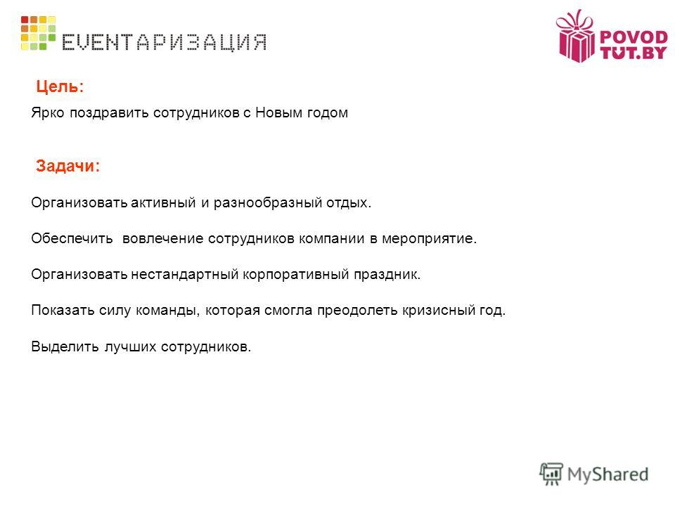 Поздравление компании на корпоратив Поздравление компании на корпоратив