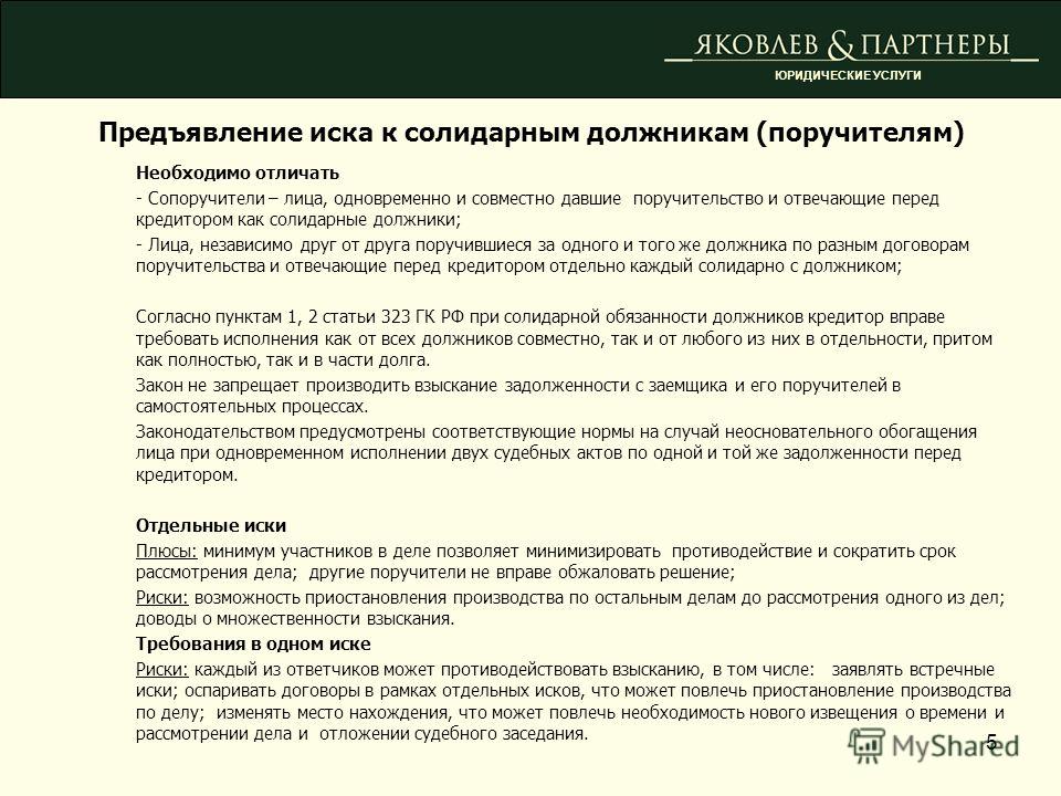 Статья о солидарном взыскании все