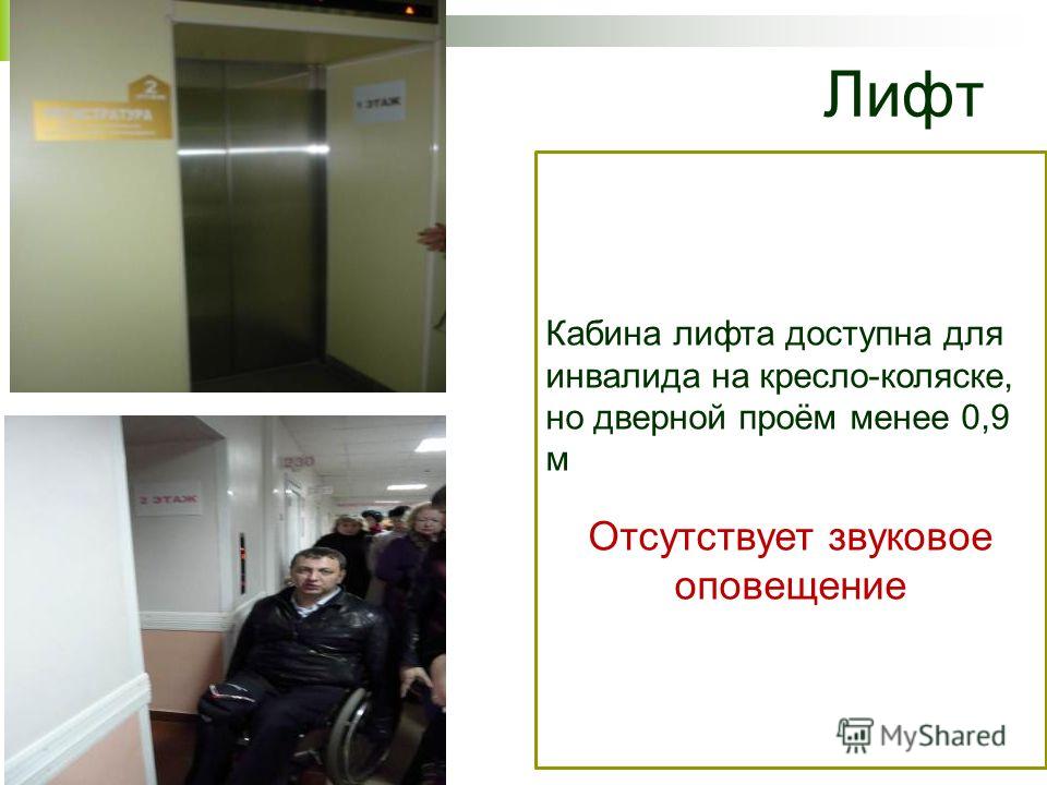 Лифт Кабина лифта доступна для инвалида на кресло-коляске, но дверной проём менее 0,9 м Отсутствует звуковое оповещение