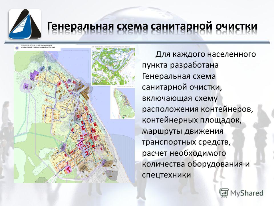 Разработка схем генеральной очистки населенных пунктов Разработка схем генеральной очистки населенных пунктов