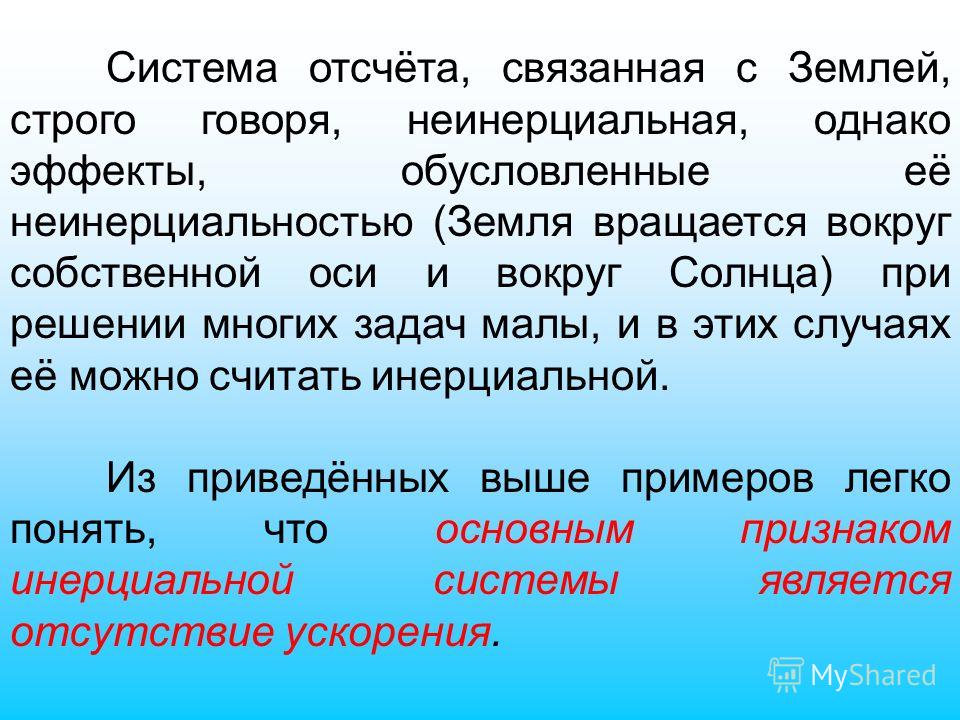 Систему отсчета связанную Систему отсчета связанную