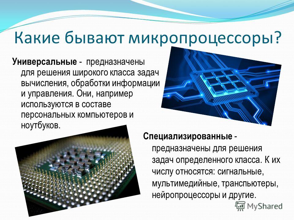 Приведите примеры использования встроенных в оборудование микропроцессоров Микропроцессоры презентация - Basanova.ru