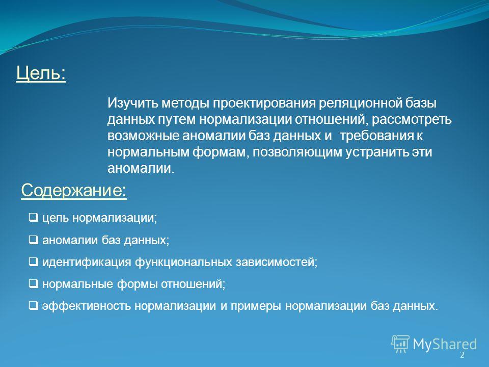 Проблема нормализации отношений Проблема нормализации отношений