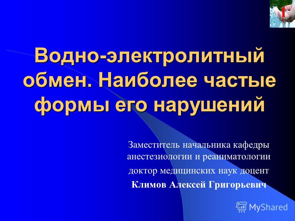 Водно электролитный баланс реферат