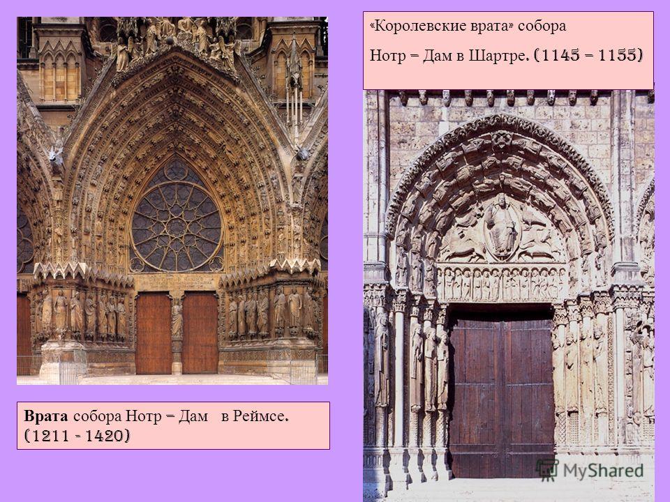 Врата собора Нотр – Дам в Реймсе. (1211 - 1420) « Королевские врата » собора Нотр – Дам в Шартре. (1145 – 1155)
