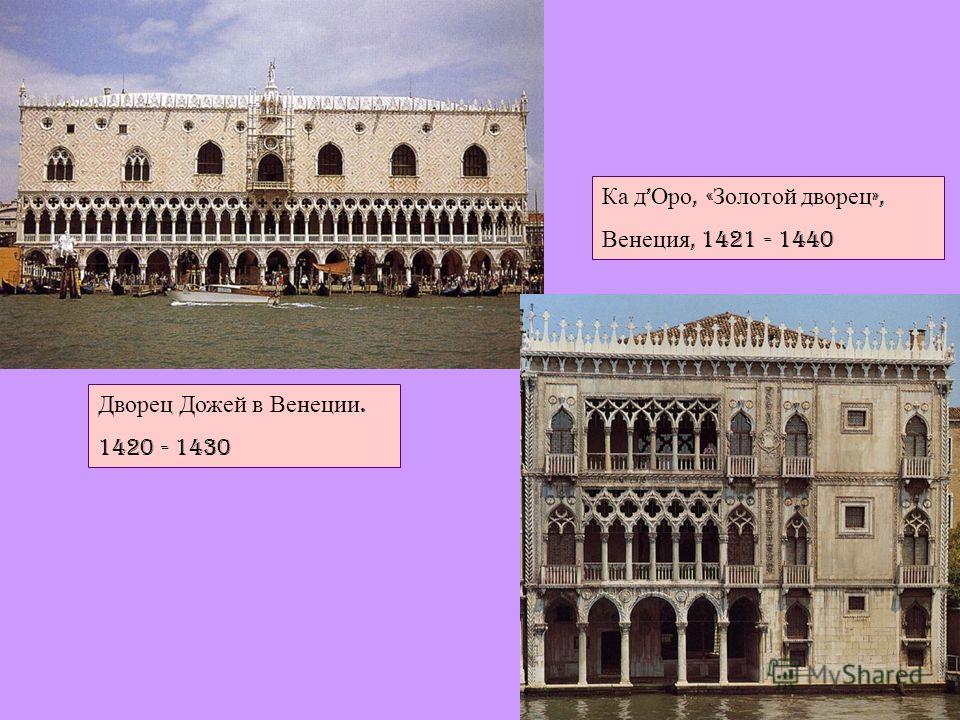 Дворец Дожей в Венеции. 1420 - 1430 Ка д Оро, « Золотой дворец », Венеция, 1421 - 1440