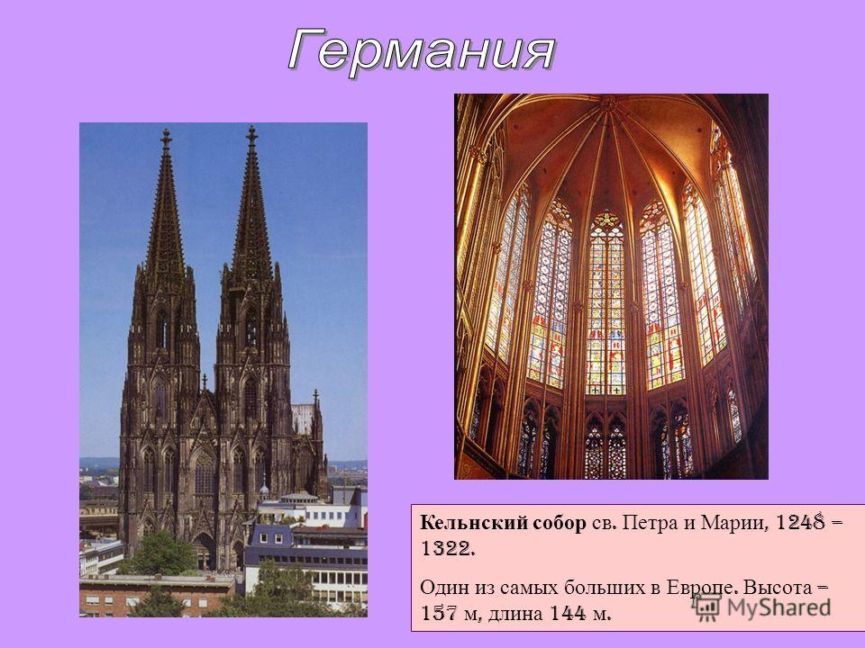 Кельнский собор св. Петра и Марии, 1248 – 1322. Один из самых больших в Европе. Высота – 157 м, длина 144 м.