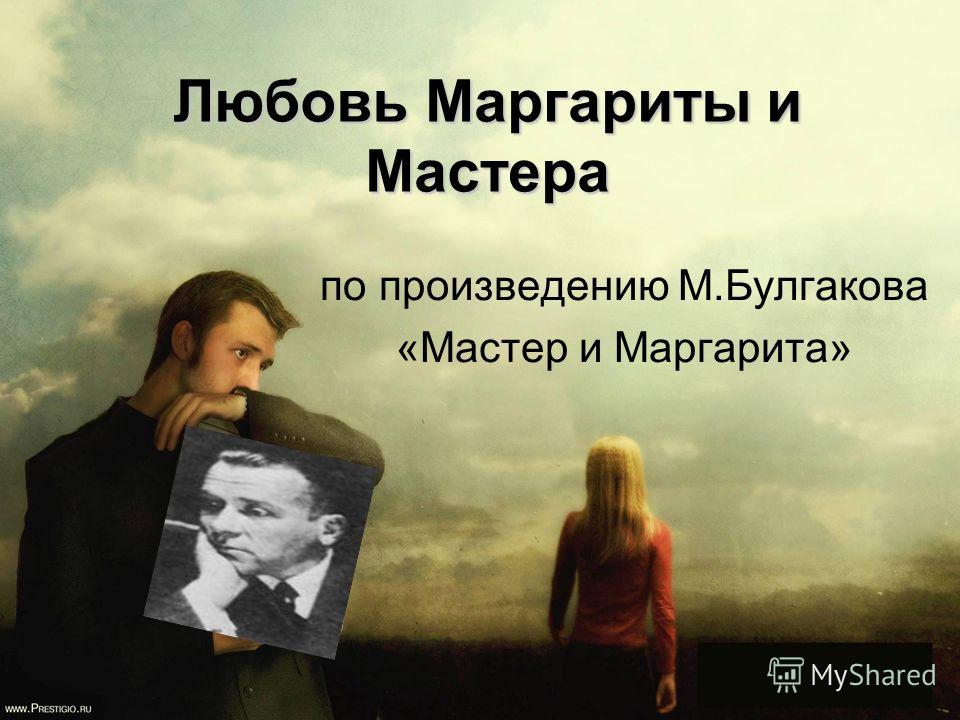 История Любви Мастера И Маргариты Сочинение История Любви Мастера И Маргариты Сочинение