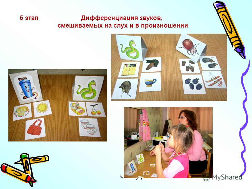 www.logoped.ru 5 этапДифференциация звуков, смешиваемых на слух и в произношении