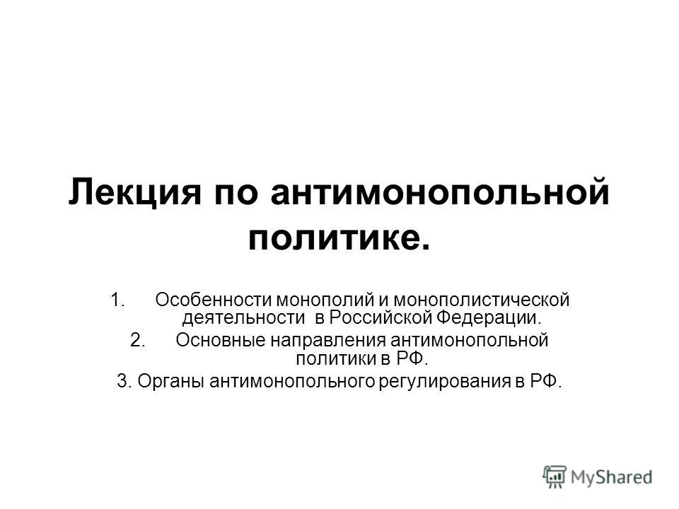 Курсовая работа по теме Антимонопольная политика государства в современных условиях