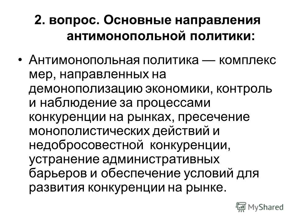 Курсовая работа по теме Антимонопольная политика государства в современных условиях