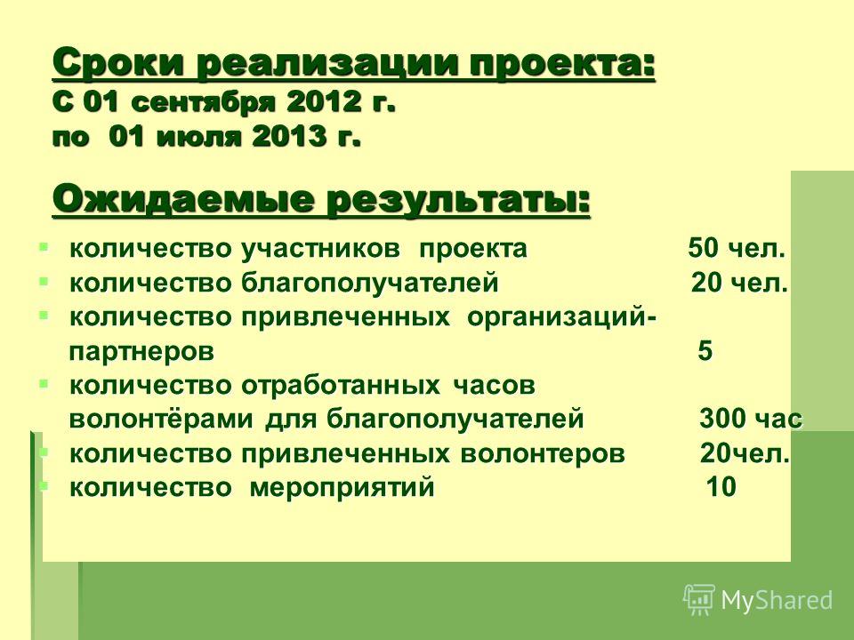 Количество благополучателей проекта это