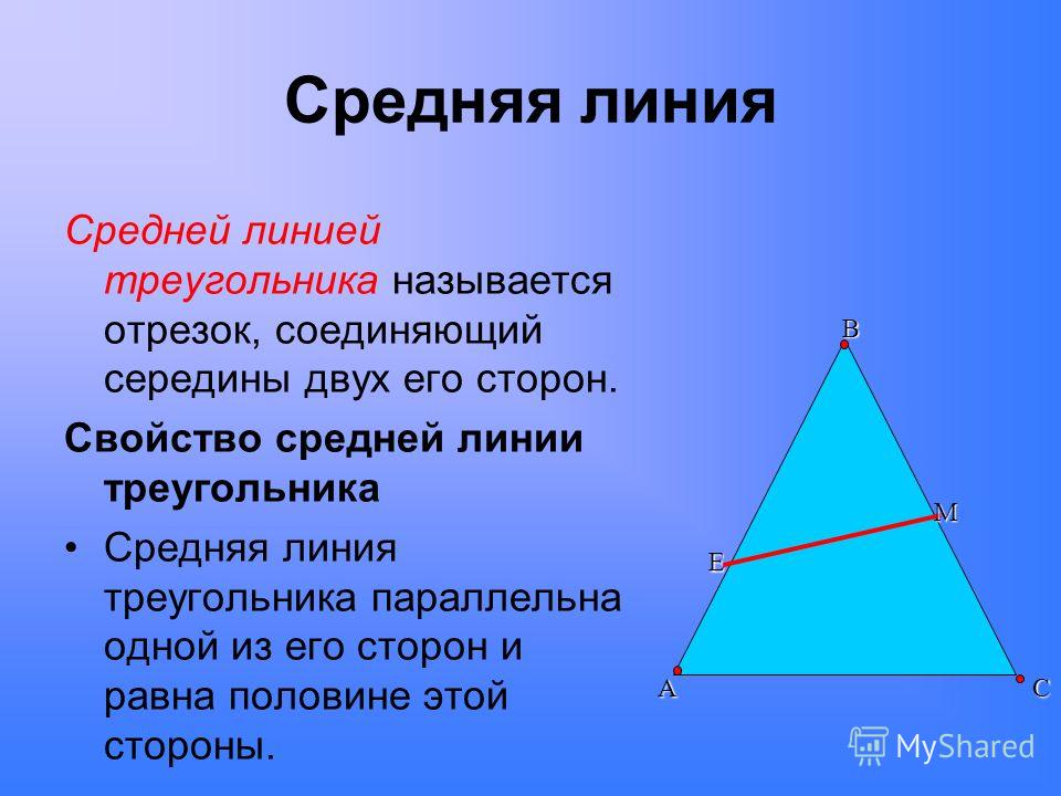 Что делает средняя линия в треугольнике