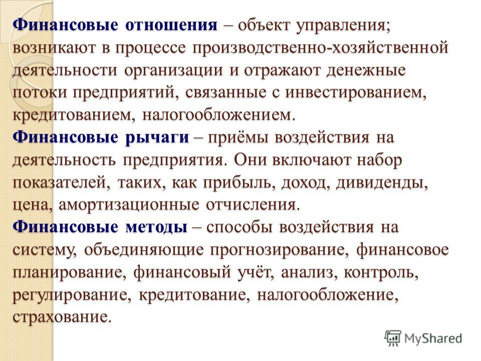 Финансовые отношения предприятия это денежные отношения связанные Финансовые отношения предприятия это денежные отношения связанные
