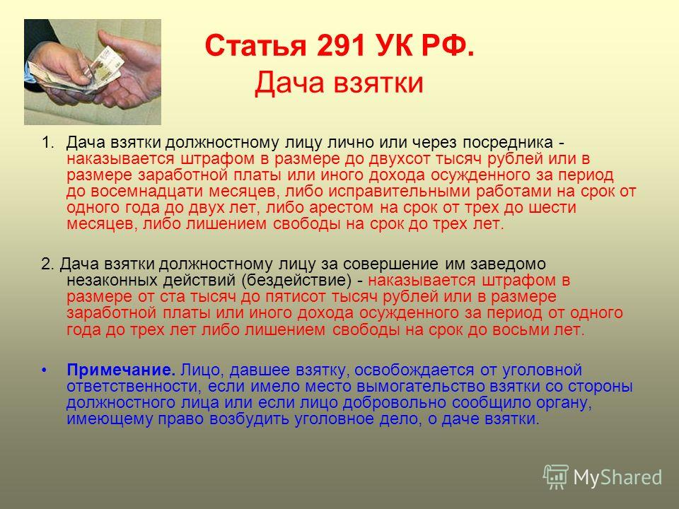 решаясь статья 291 уголовного кодекса дача взятки времени принимался