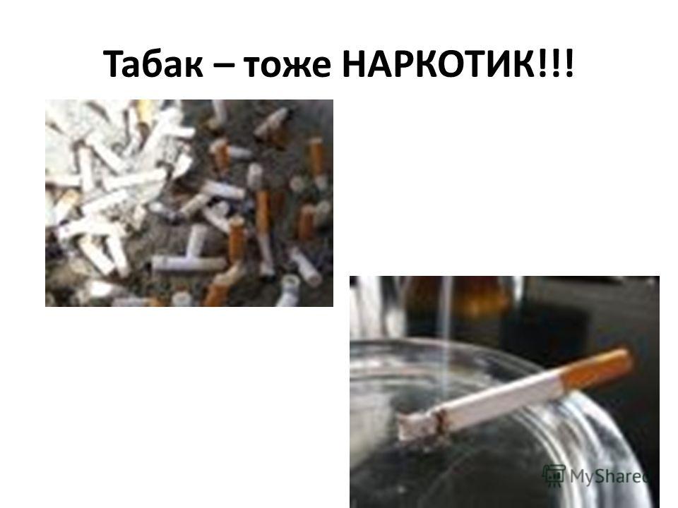 Табак – тоже НАРКОТИК!!!