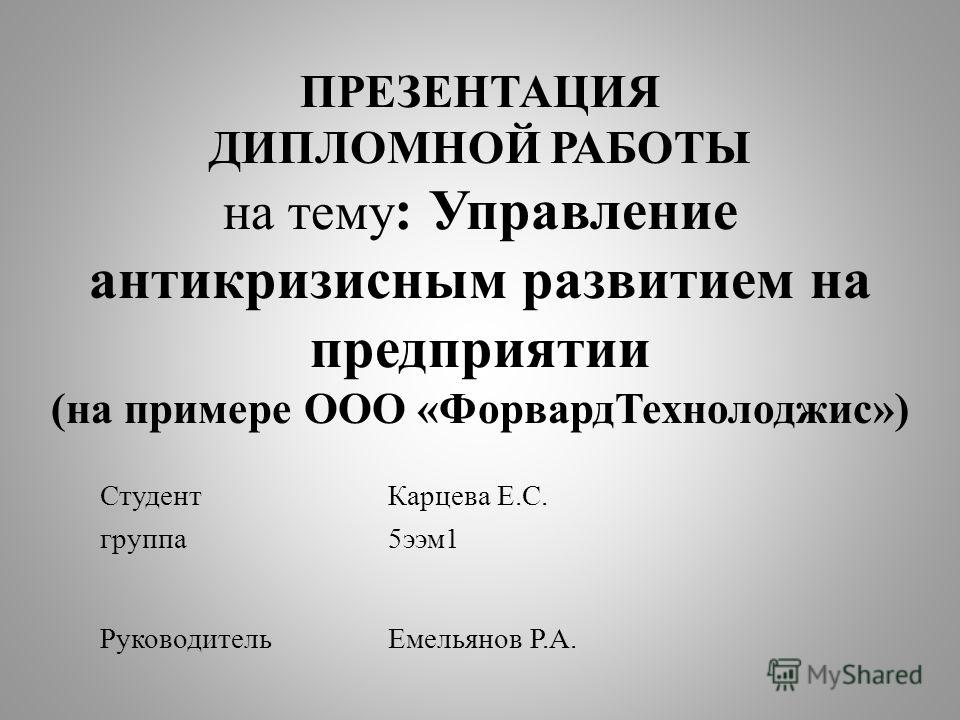 Дипломная работа: Управление обществом с ограниченной ответственностью