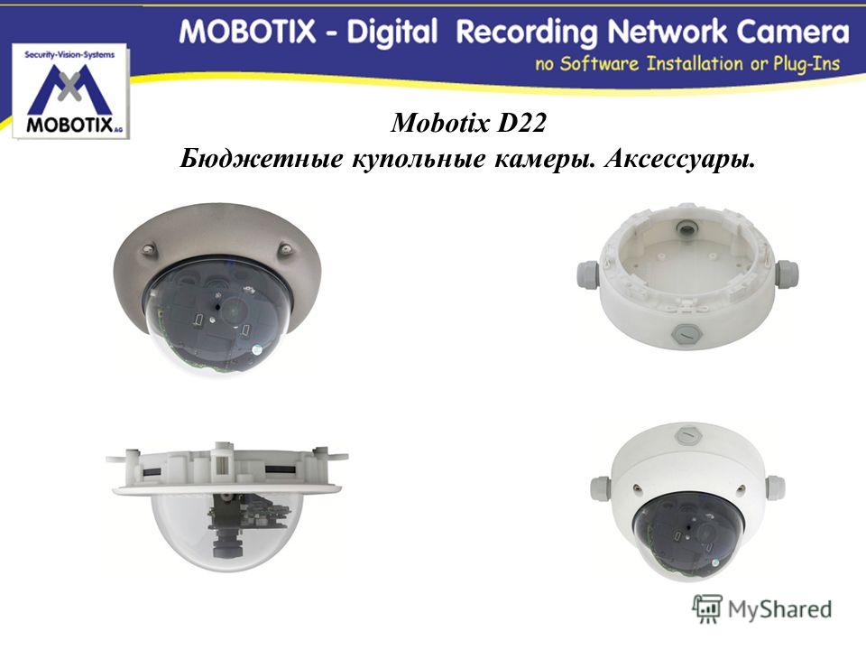 Mobotix D22 Бюджетные купольные камеры. Аксессуары.