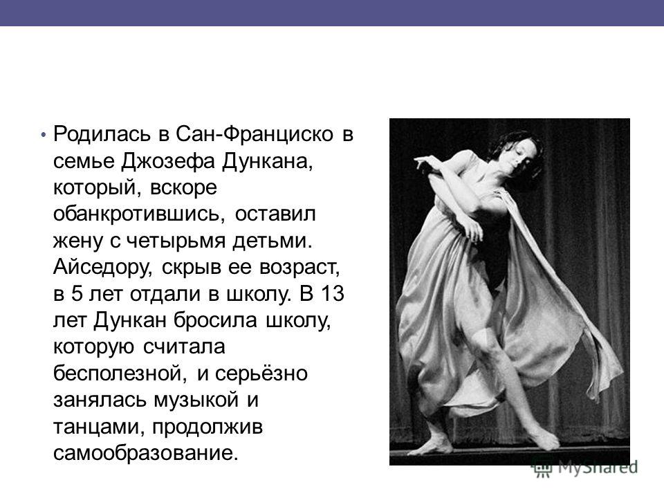 Айседора дункан биография личная жизнь и смерть Презентация айседора дункан