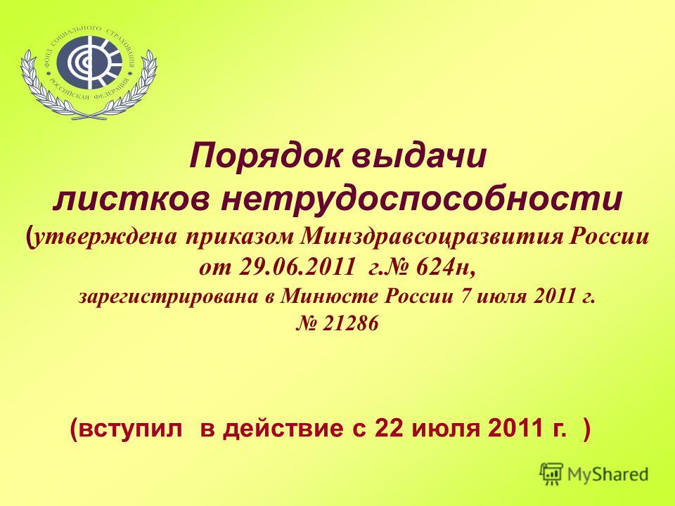 приказ минздрава от 29.06.2011 624н с изменениями