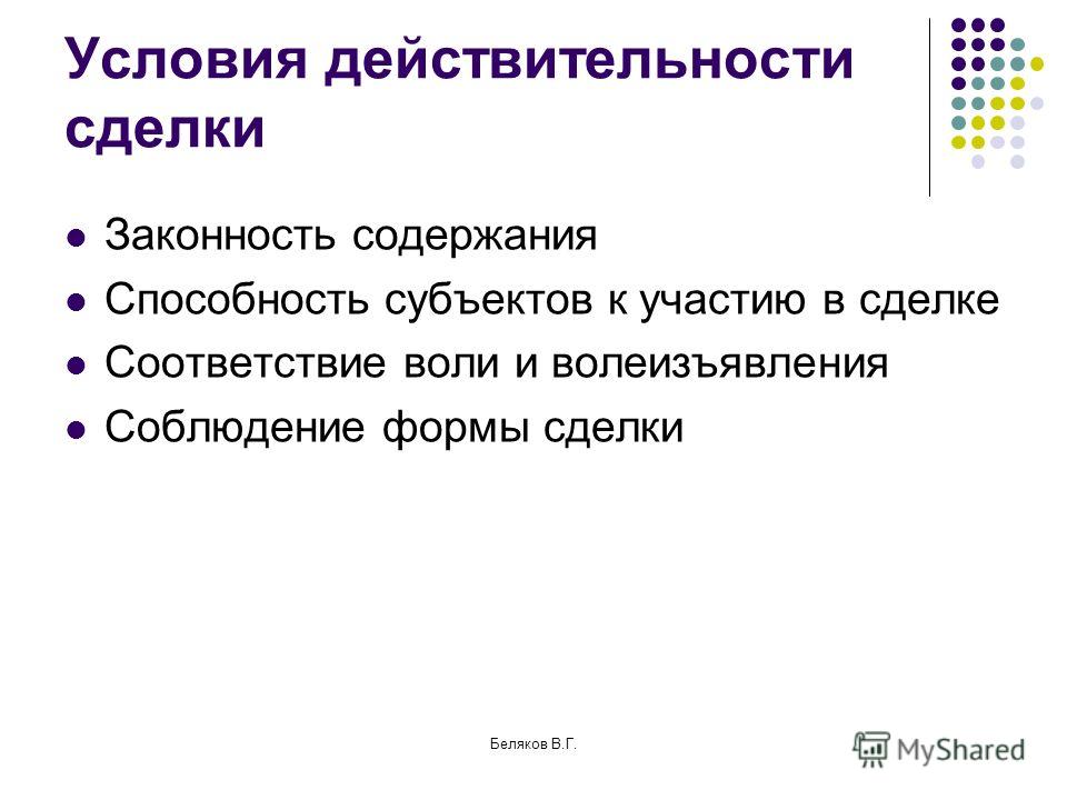 Условия действительности договоров. Условия действительности договоров.