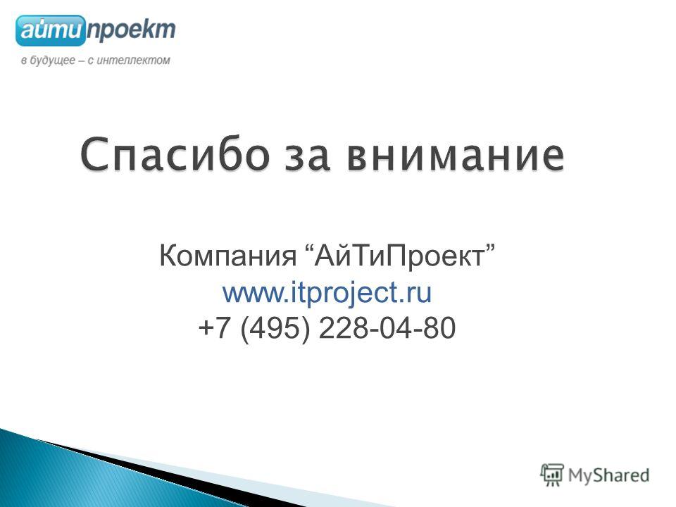Компания АйТиПроект www.itproject.ru +7 (495) 228-04-80