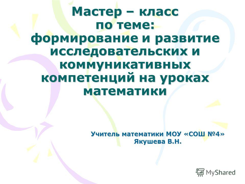 Мастер-класс учитель математики Мастер-класс учитель математики