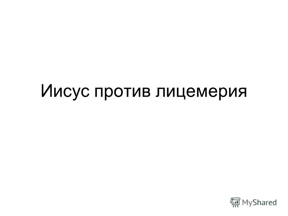 Молитва против черта Молитва против черта