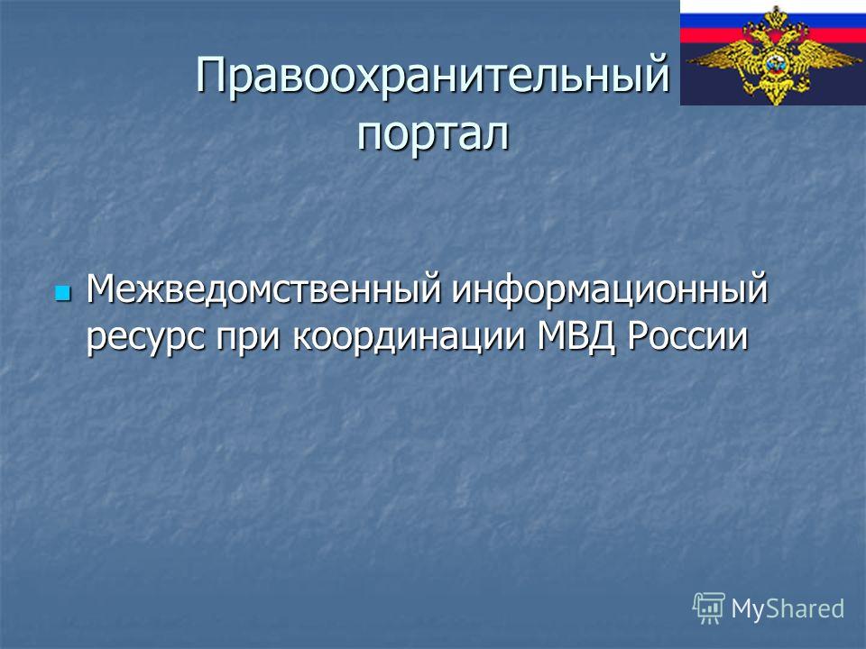 Индивидуальный проект на тему правоохранительные органы рф